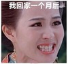 呲牙 眼泪汪汪 我回家一个月后 生气