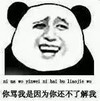 你骂我是因为你还不了解我 熊猫人 恶搞 嚣张