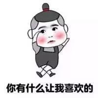 抖音表情包 抖音表情 抖音 不知道为什么就是喜欢你