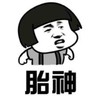 暴漫 文字表情包 胎神 搞笑 逗 魔性