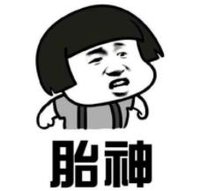 暴漫 文字表情包 胎神 搞笑 逗 魔性