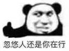 熊猫头 文字表情包 忽悠人还是你在行 搞怪 逗 沙雕