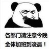 熊猫头 文字表情包 各部门注意今晚全体加班到凌晨 搞笑 沙雕 魔性