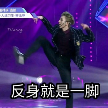 蔡徐坤 跳舞 魔性表演 反身就是一脚