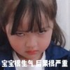 权律二 萌娃 宝宝很生气 后果很严重 可爱 搞怪 逗