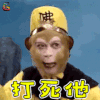西游记 孙悟空 六小龄童 打死他 soogif soogif出品