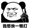 熊猫头 文字表情包 我想挨一顿打 搞笑 沙雕 魔性