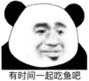 暴漫 文字表情包 有时间一起吃鱼吧 搞笑 逗 沙雕