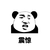 震惊 熊猫 咧嘴 牙齿