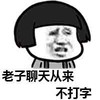 蘑菇头 逗比 恶搞 老子聊天从来不打字