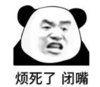 暴漫 文字表情包 烦死了闭嘴 搞笑 沙雕 魔性