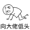 向大佬低头 跪地 下跪