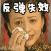 情深深雨蒙蒙 反弹失效 伤心 哭泣