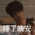 明星 王一博 睡了晚安 搞怪 呆萌