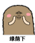 猫屎 金馆长 颤抖 绿荫下