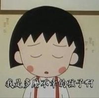 我是多么不幸的孩子啊 樱桃小丸子 卡通 闭眼 红脸蛋
