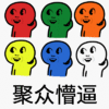 懵逼 聚众系列 搞笑 素材