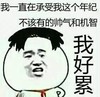 金馆长 逗比 二货 我好累