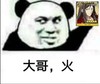 熊猫头 恶搞 雷人 搞笑 斗图 大哥火