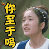 青春最好时 张雪迎 你至于吗 生气 soogif soogif出品