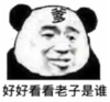 暴漫 文字表情包 好好看看老子是谁 搞笑 沙雕 魔性