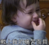 威廉 萌娃 戴上我的痛苦面具 可爱 搞笑 逗 沙雕