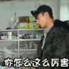 你怎么这么厉害 超市 商店