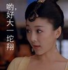 武媚娘传奇 孙佳琪 一坨翔 搞笑