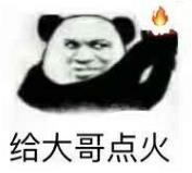 暴漫 文字表情包 给大哥点火 搞笑 逗 沙雕