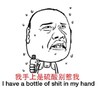 恶搞 冒汗 我手上是硫酸 别惹我