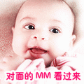 对面的MM看过来 萌 调戏 可爱