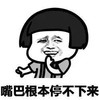 嘴巴根本停不下来 金馆长 齐刘海 黑头发