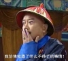 和珅 王刚 瞪大眼 惊吓