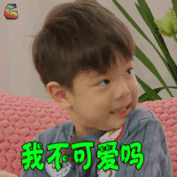 妈妈是超人 嗯哼 我不可爱吗 卖萌 soogif soogif出品