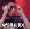 soogif 你说谁在装X 吐丝联盟 soogif出品 撒贝宁