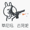 金馆长 武器 兔耳朵 草尼玛去死吧