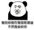 我劝你别在我面前装逼不然我会砍你    熊猫人   威胁  试试看