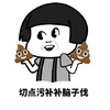 蘑菇头 便便 二货 切点污补补脑子伐