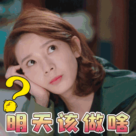 像我们一样年轻 陈瑶 杨晓柔 蒙圈 明天该做啥 soogif soogif出品