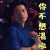 中国好声音 李健 你不想混啦 生气 soogif soogif出品