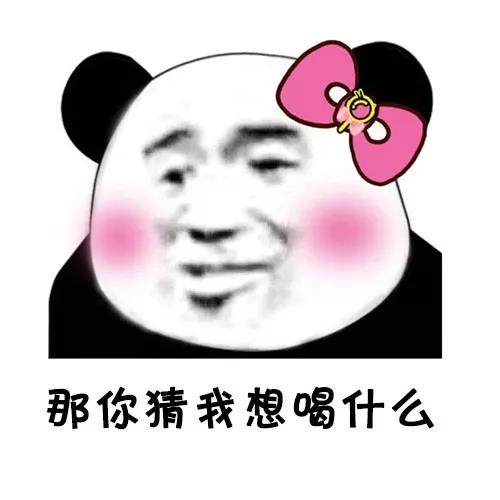 土味情话 熊猫头 你猜 喝什么 搞笑 逗