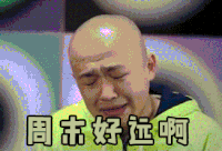 周末好遥远