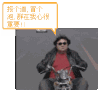 报个道 冒个泡 群 重要 骑摩托车