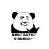 暴漫 熊猫头 我要玩了 我就是玩儿 搞怪 逗