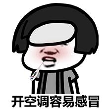 蘑菇头gif感冒gif开空调gif斗图gif搞笑gif