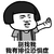 蘑菇头 搞笑 雷人 可爱 斗图 别找我我有排位恐惧症