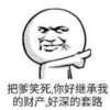 指你 套路 坏笑 把爹笑死你好继承我的财产好深的套路