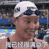 傅园慧 开心 已经 满意