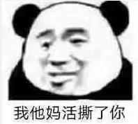 暴漫 文字表情包 我他妈活撕了你 搞怪 沙雕 魔性