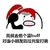 暴漫 打电话 搞笑 斗图 我就去偷个蓝buff，对面小朋友就往死里打我